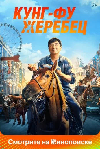 Кунг-фу жеребец (2023) онлайн бесплатно